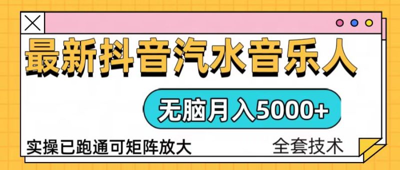 抖音汽水音乐人计划无脑月入5000+操作简单实操已落地-云创智库