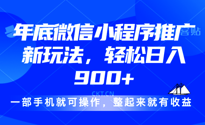 24年底微信小程序推广最新玩法，轻松日入900+-云创智库