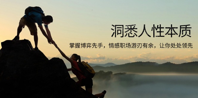 洞悉人性本质，掌握博弈先手，情感职场游刃有余，让你处处领先-云创智库