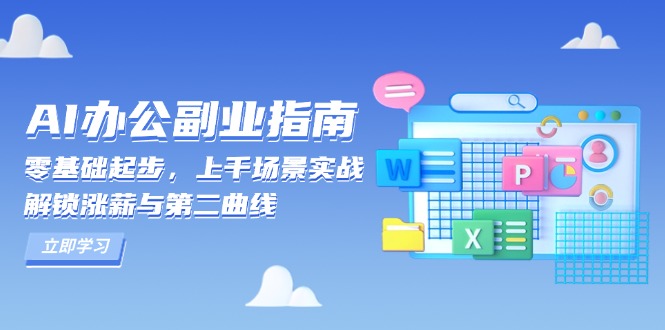 AI 办公副业指南：零基础起步，上千场景实战，解锁涨薪与第二曲线-云创智库