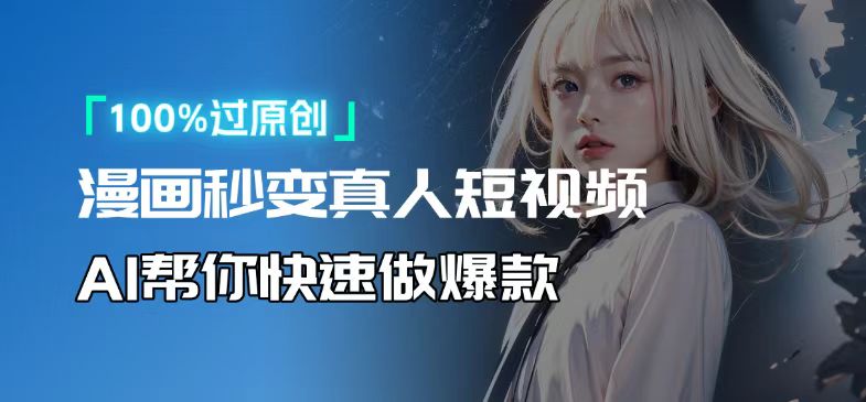 人人可操作！用AI软件转卡通人物为真人，轻松制作高收益视频！-云创智库