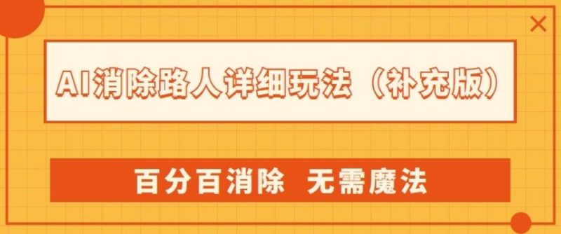 AI消除路人详细玩法，百分百消除，无需魔法(补充版)-云创智库