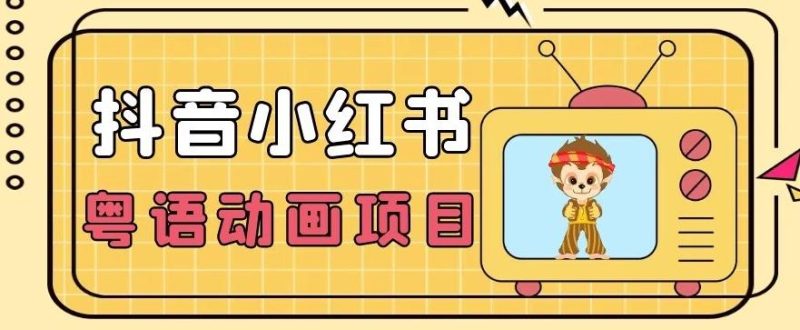 【首发】小众蓝海项目，抖音小红书粤语动画电影玩法，日入1000+-云创智库