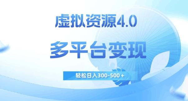 虚拟资源4.0，多平台变现，轻松日入300-500＋【揭秘】-云创智库