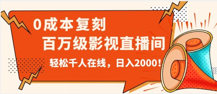 价值9800！0成本复刻抖音百万级影视直播间！轻松千人在线日入2000【揭秘】-云创智库