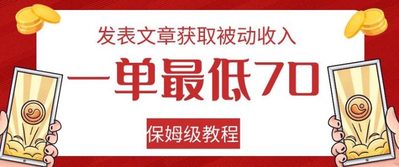 发表文章获取被动收入，一单最低70，保姆级教程【揭秘】-云创智库