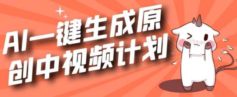 利用Chatgpt生成视频，三分钟一个作品，参与中视频伙伴计划-云创智库
