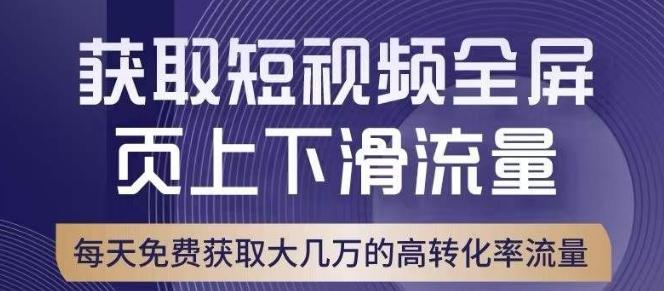 引爆淘宝短视频流量，淘宝短视频上下滑流量引爆，转化率与直通车相当！-云创智库