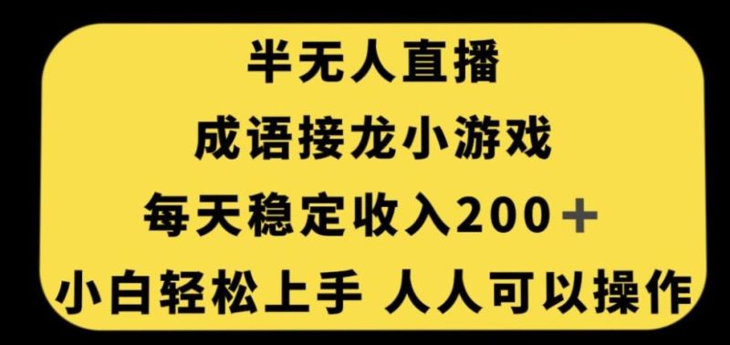 无人直播成语接龙小游戏，每天稳定收入200+，小白轻松上手人人可操作-云创智库