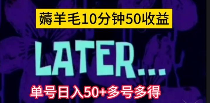 美团薅羊毛玩法，单号日入50+多号多得【仅揭秘】-云创智库