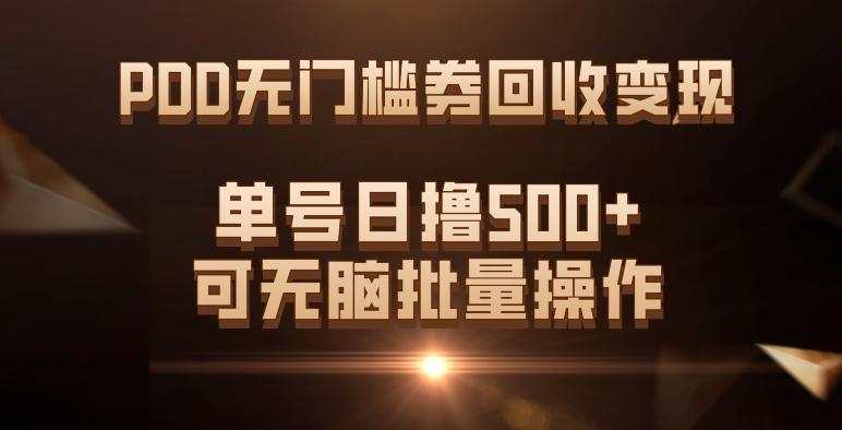 PDD无门槛券回收变现，单号日撸500+，可无脑批量操作-云创智库