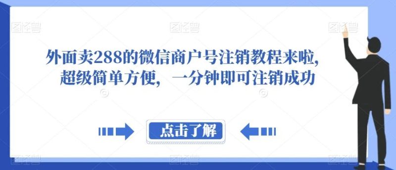 外面卖288的微信商户号注销教程来啦，超级简单方便，一分钟即可注销成功【揭秘】-云创智库