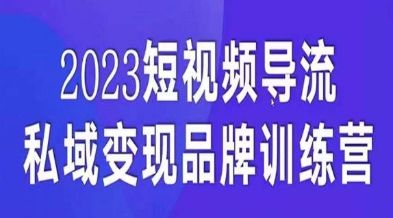 短视频导流·私域变现先导课，5天带你短视频流量实现私域变现-云创智库