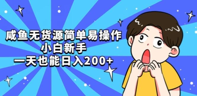 咸鱼无货源简单易操作小白新手一天也能日入200+【揭秘】-云创智库