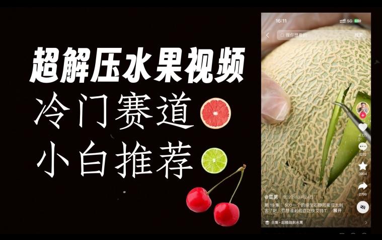 超冷门抖音赛道，水果解压视频0风险，非常容易爆火【揭秘】-云创智库