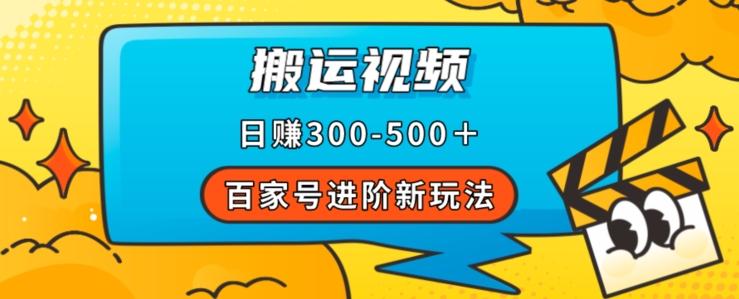 百家号进阶新玩法，靠搬运视频，轻松日赚500＋，附详细操作流程-云创智库
