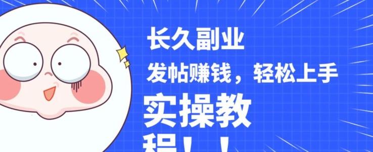 稳定副业发帖赚钱，通过分享优质内容赚钱，手把手实操教程【揭秘】-云创智库