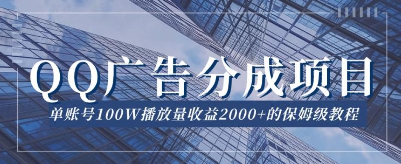 QQ广告分成项目保姆级教程，单账号100W播放量收益2000+【揭秘】-云创智库