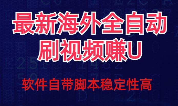 全网最新全自动挂机刷视频撸u项目【最新详细玩法教程】-云创智库