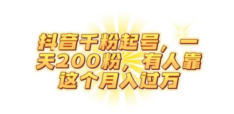 抖音起千粉号，一天200粉，有人靠这个月入过万【揭秘】-云创智库
