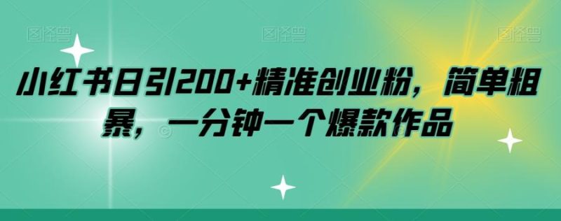 小红书日引200+精准创业粉，简单粗暴，一分钟一个爆款作品【揭秘】-云创智库
