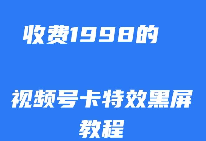外面收费1998的视频号卡特效黑屏玩法，条条原创，轻松热门【揭秘】-云创智库