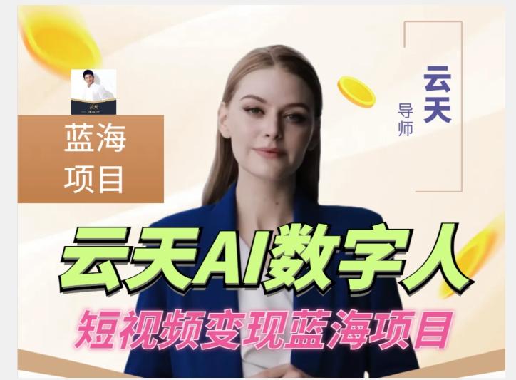 云天AI数字人短视频项目，门槛低，适合各类人群【更新】-云创智库
