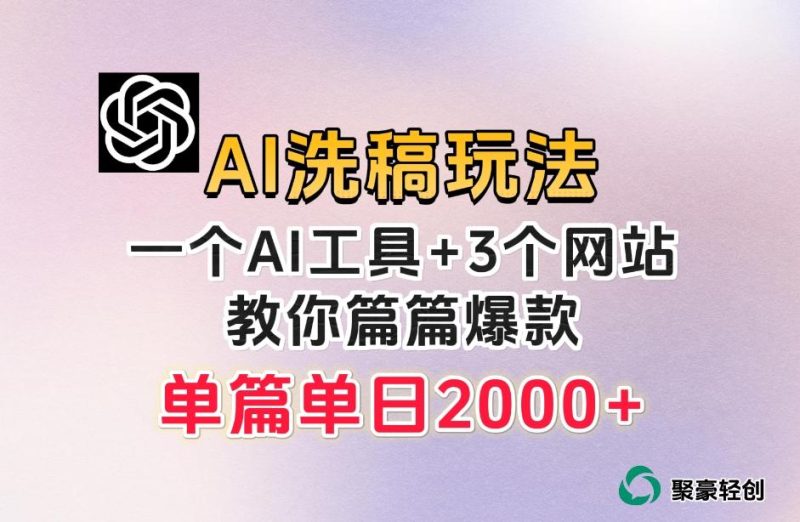 微头条AI洗稿流玩法，篇篇爆款，日稳定300+【揭秘】-云创智库