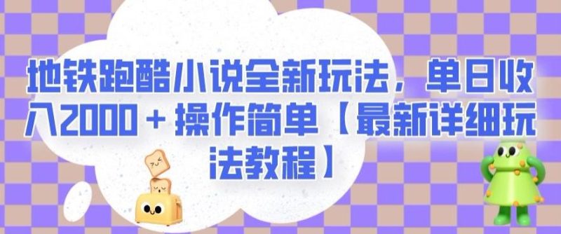 地铁跑酷小说全新玩法，单日收入2000＋操作简单【最新详细玩法教程】【揭秘】-云创智库