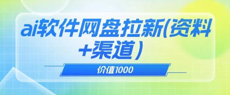 价值1000免费送ai软件实现uc网盘拉新（教程+拉新最高价渠道）【揭秘】-云创智库