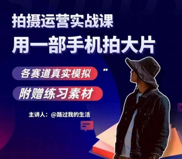 手机拍摄运营实战课，用一部手机拍大片，各赛道真实模拟-云创智库