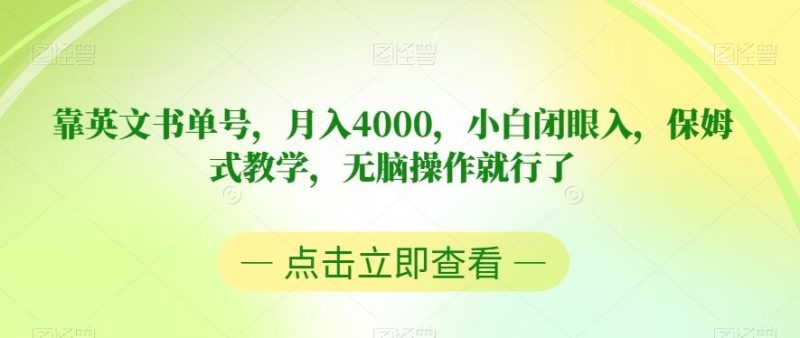 靠英文书单号，月入4000，小白闭眼入，保姆式教学，无脑操作就行了【揭秘】-云创智库