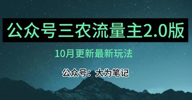 (10月)三农流量主项目2.0——精细化选题内容，依然可以月入1-2万-云创智库