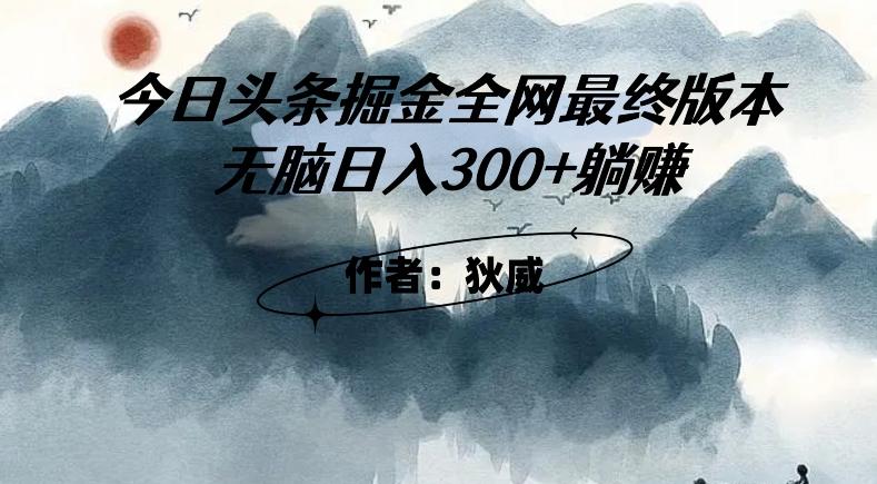 外面收费1980头条掘金最终版3.0玩法，无脑日入300+躺赚-云创智库