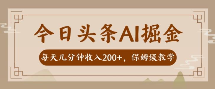 AI头条掘金一天几分钟变现300-400保姆教学-云创智库