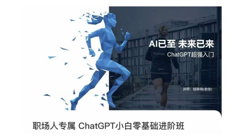 职场人专属ChatGPT小白零基础进阶课，AI已至，未来已来，ChatGPT超强入门-云创智库