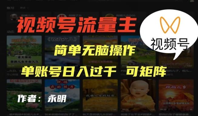 视频号流量主项目，外面收费2980，简单无脑制作作品，单账号日入过干-云创智库