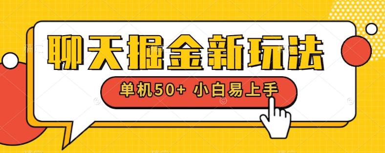 聊天掘金新玩法单机日入50+稳定长期吃肉玩法-云创智库