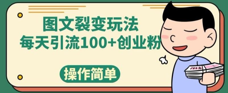 图文裂变玩法，每天引流100+创业粉，操作简单-云创智库