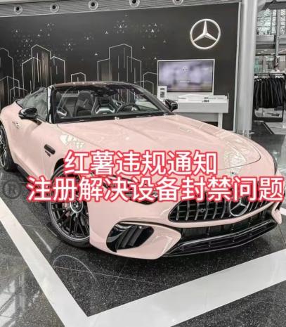 红薯违规通知问题，注册解决设备封禁方法-云创智库