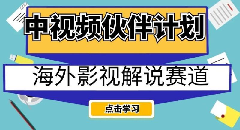 中视频伙伴计划海外影视解说赛道，AI一键自动翻译配音轻松日入200+【揭秘】-云创智库