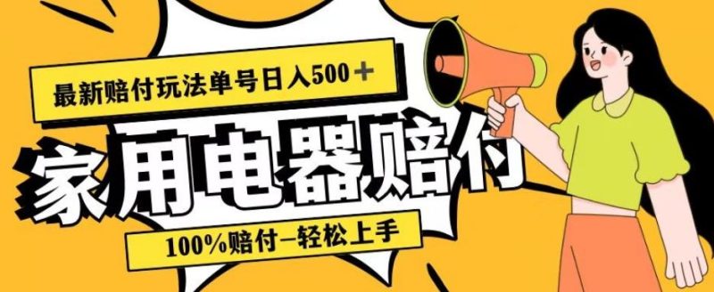最新赔付玩法，家用电器赔付，100%赔付，目前蓝海号称单号日入500+【仅揭秘】-云创智库