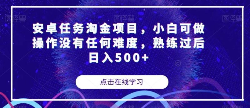 安卓任务淘金项目，小白可做操作没有任何难度，熟练过后日入500+【揭秘】-云创智库