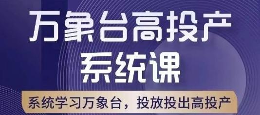 万象台高投产系统课，万象台底层逻辑解析，用多计划、多工具配合，投出高投产-云创智库