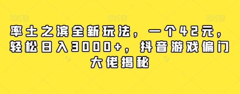 率土之滨全新玩法，一个42元，轻松日入3000+，抖音游戏偏门大佬揭秘-云创智库