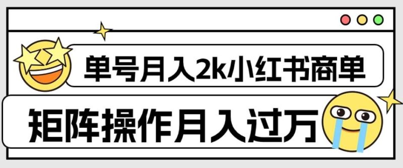 外面收费1980的小红书商单保姆级教程，单号月入2k，矩阵操作轻松月入过万-云创智库