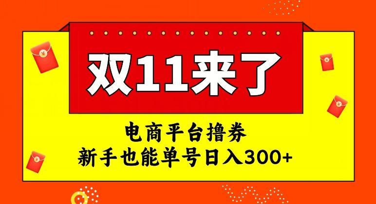 电商平台撸券，双十一红利期，新手也能单号日入300+【揭秘】-云创智库