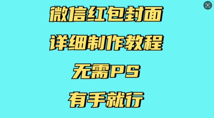 微信红包封面详细制作教程，无需PS，有手就行-云创智库