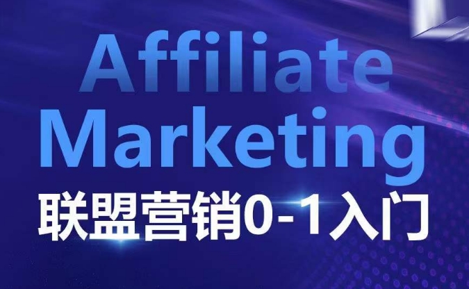 ​​​​​​Affiliate Marketing联盟营销0-1入门，联盟营销基本逻辑 联盟平台逻辑及联盟客逻辑全面详解-云创智库