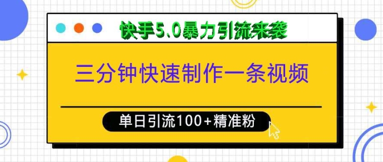 三分钟快速制作一条视频，单日引流100+精准创业粉，快手5.0暴力引流玩法来袭-云创智库